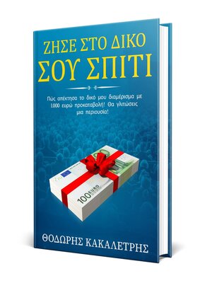 cover image of ΖΗΣΕ ΣΤΟ ΔΙΚΟ ΣΟΥ ΣΠΙΤΙ